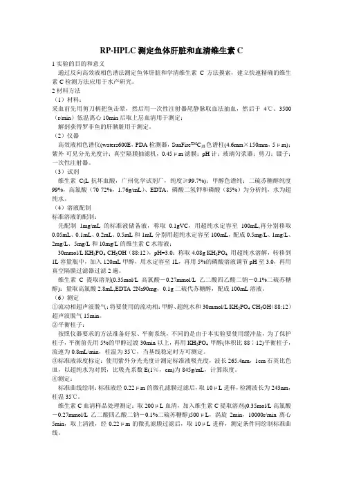 液相色谱测定血清和肝脏维生素C含量