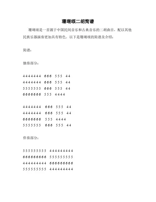 珊瑚颂二胡简谱