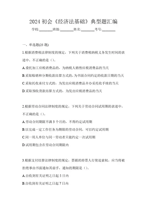 2024初会《经济法基础》典型题汇编