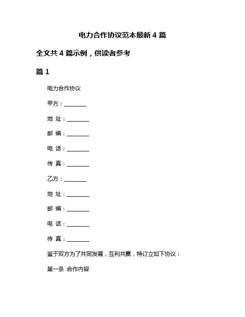 电力合作协议范本最新4篇