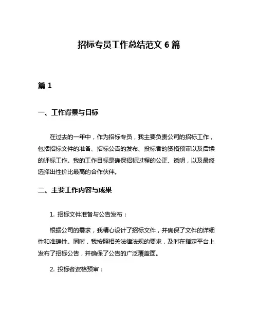 招标专员工作总结范文6篇