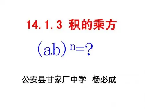 14.1.3积的乘方课件