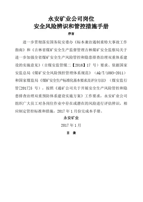 岗位安全风险辨识管控手册