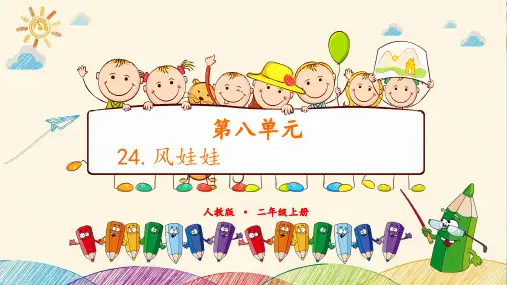 (部编版教材)二年级上册《风娃娃》PPT经典课件
