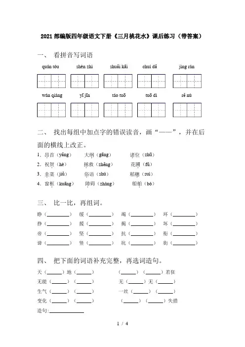 2021部编版四年级语文下册《三月桃花水》课后练习(带答案)