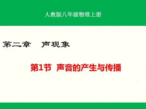 人教版八年级物理上册第二章声现象课件(全章共4课时)