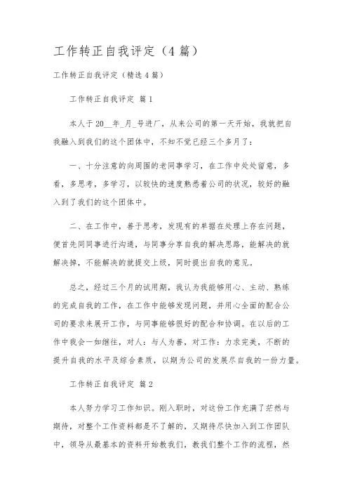工作转正自我评定(4篇)