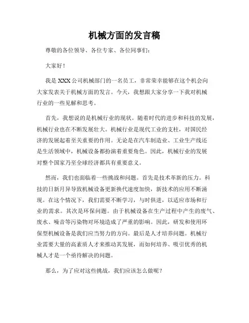 机械方面的发言稿