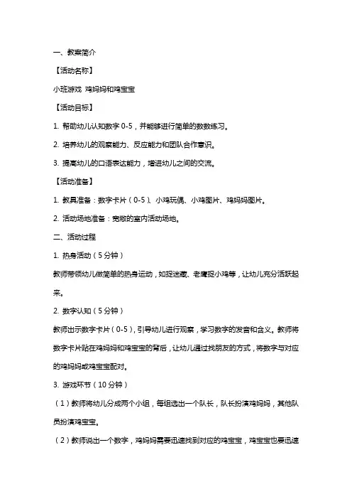 【幼儿小班课堂游戏教案】小班游戏 鸡妈妈和鸡宝宝