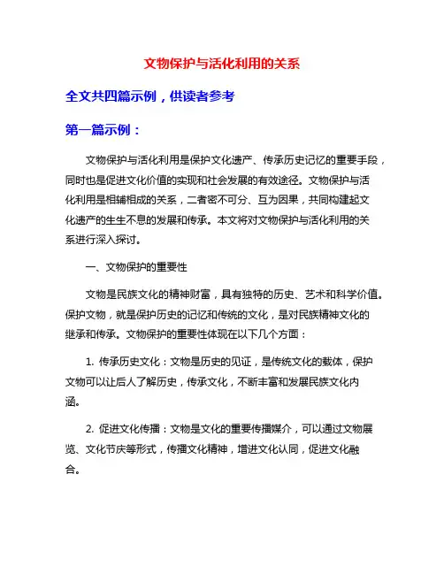 文物保护与活化利用的关系