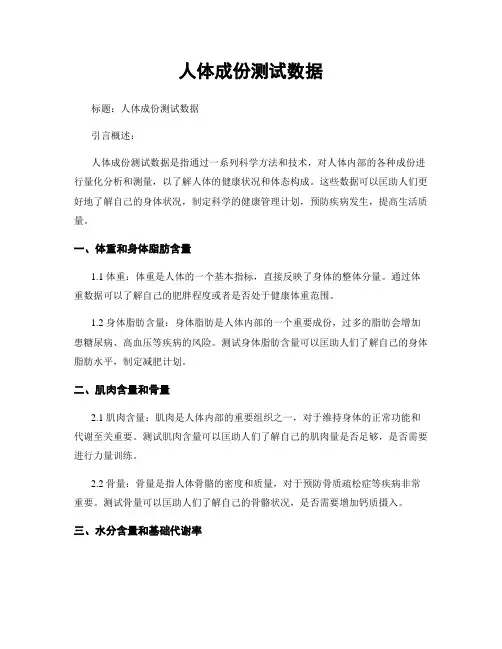 人体成分测试数据