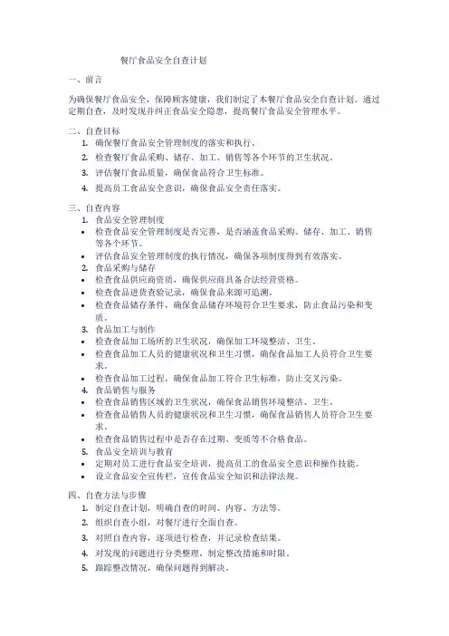 餐厅食品安全自查计划