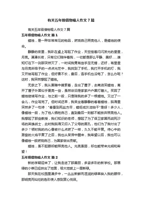 有关五年级借物喻人作文7篇
