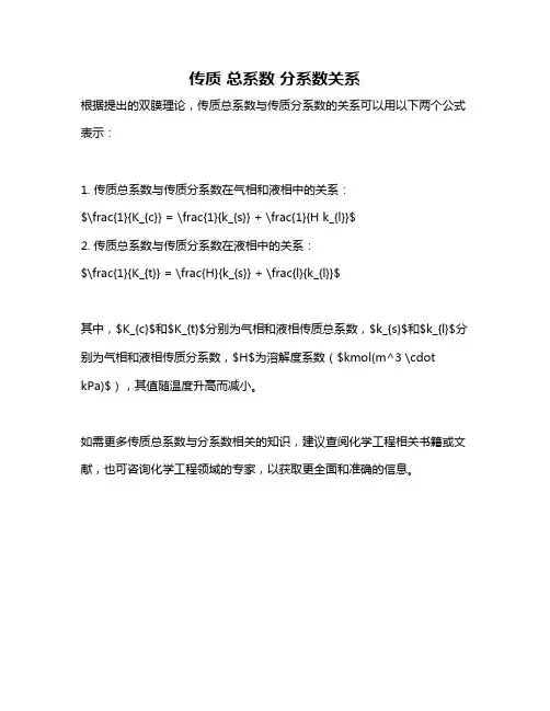 传质 总系数 分系数关系