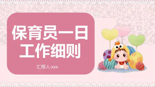 保育员一日工作细则PPT课件