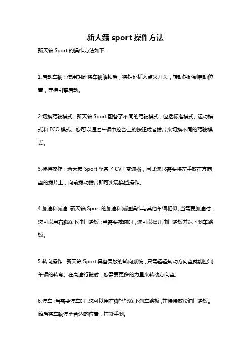 新天籁sport操作方法
