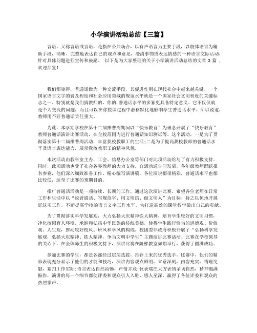 小学演讲活动总结【三篇】