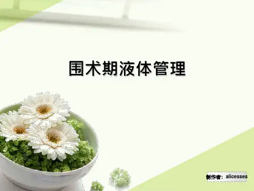 《围术期液体管理》PPT课件