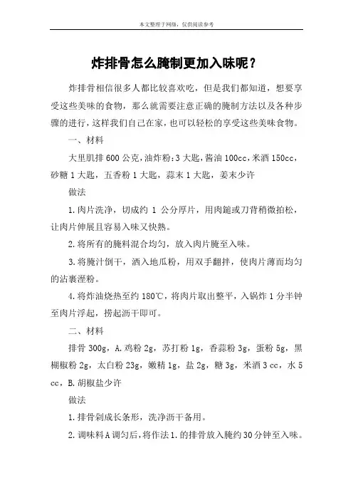 炸排骨怎么腌制更加入味呢？