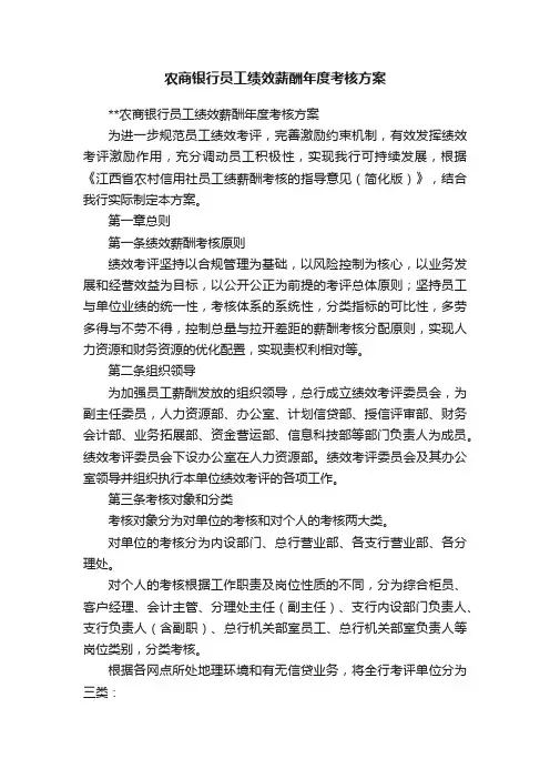 农商银行员工绩效薪酬年度考核方案