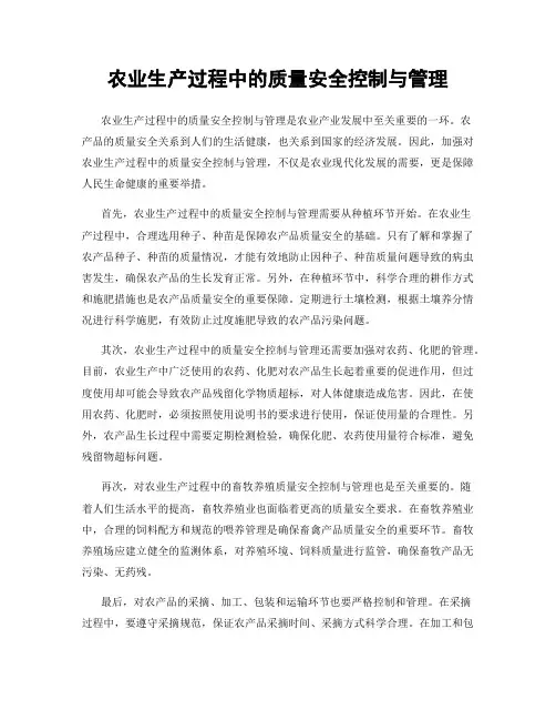 农业生产过程中的质量安全控制与管理