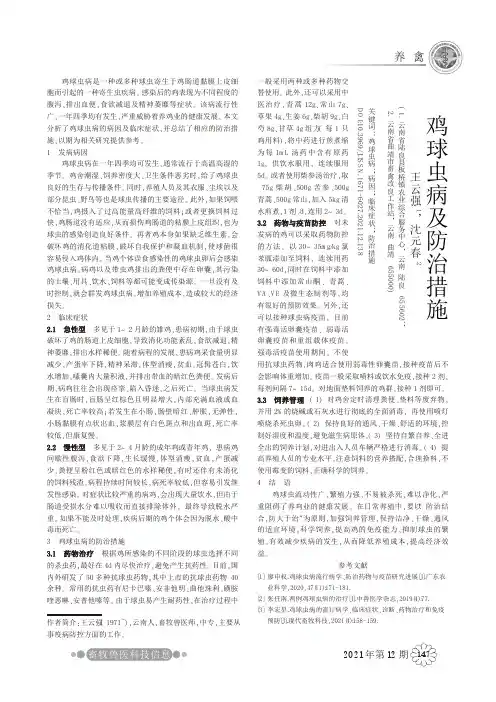 鸡球虫病及防治措施
