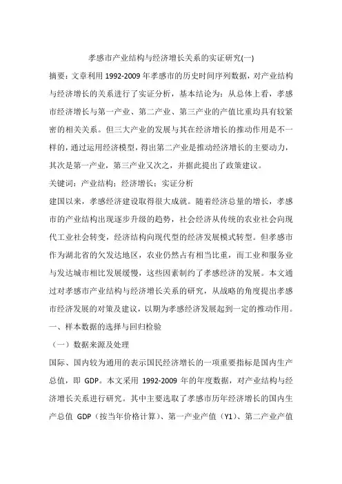 孝感市产业结构与经济增长关系的实证研究(一)