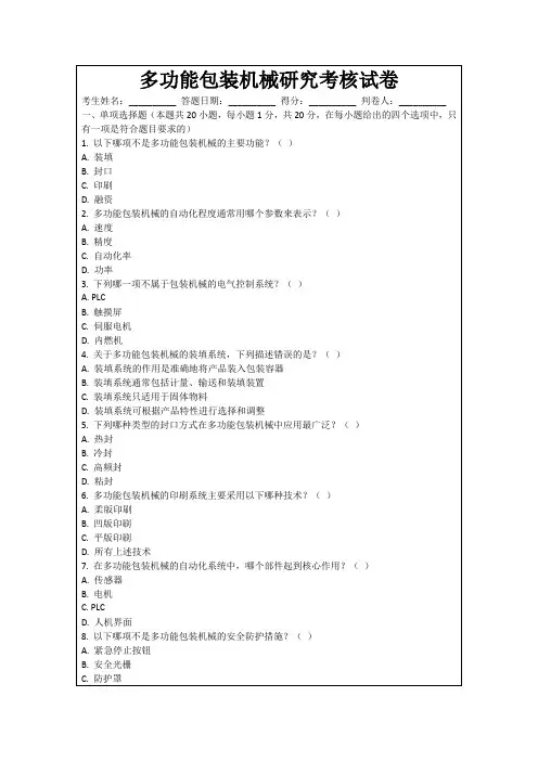 多功能包装机械研究考核试卷