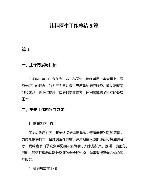 儿科医生工作总结5篇