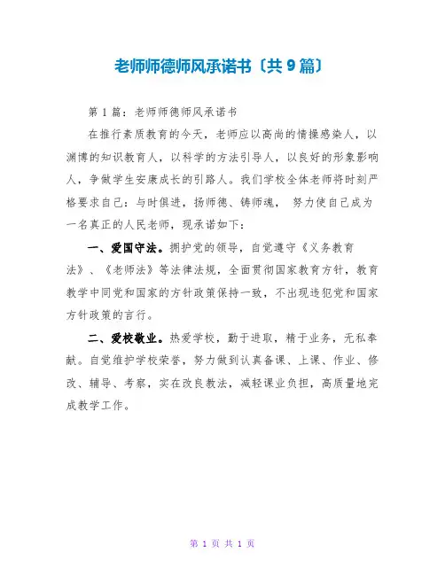 教师师德师风承诺书(共9篇)