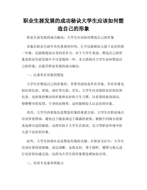 职业生涯发展的成功秘诀大学生应该如何塑造自己的形象