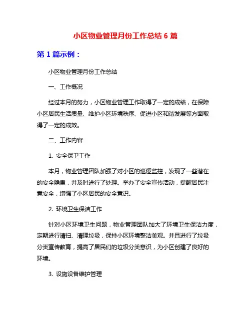 小区物业管理月份工作总结6篇