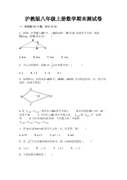 【完整版】沪教版八年级上册数学期末测试卷
