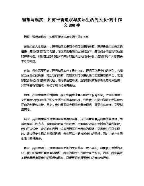 理想与现实：如何平衡追求与实际生活的关系-高中作文800字