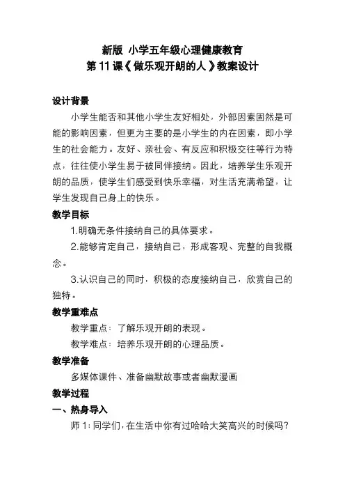 新版 小学五年级心理健康教育 第11课《做乐观开朗的人》教案设计