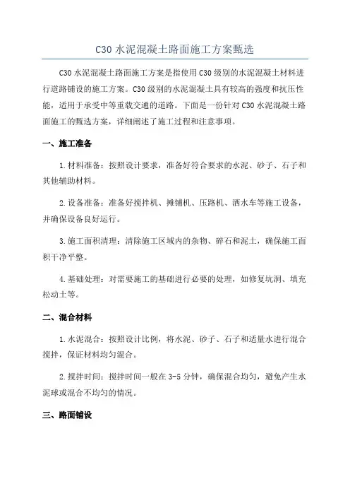 C30水泥混凝土路面施工方案甄选