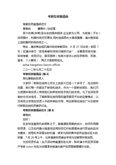考察投资邀请函