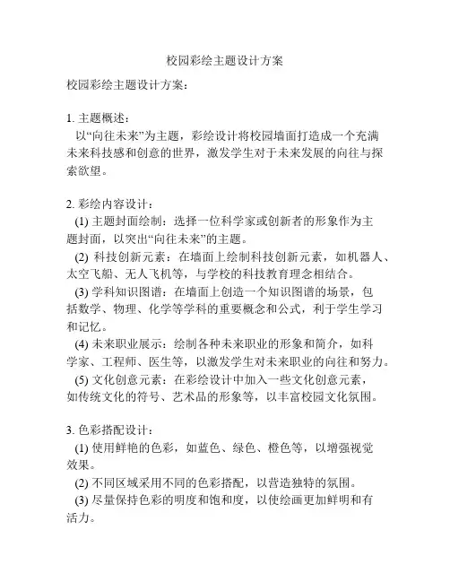 校园彩绘主题设计方案
