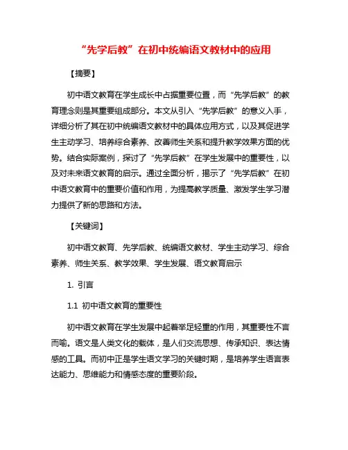 “先学后教”在初中统编语文教材中的应用
