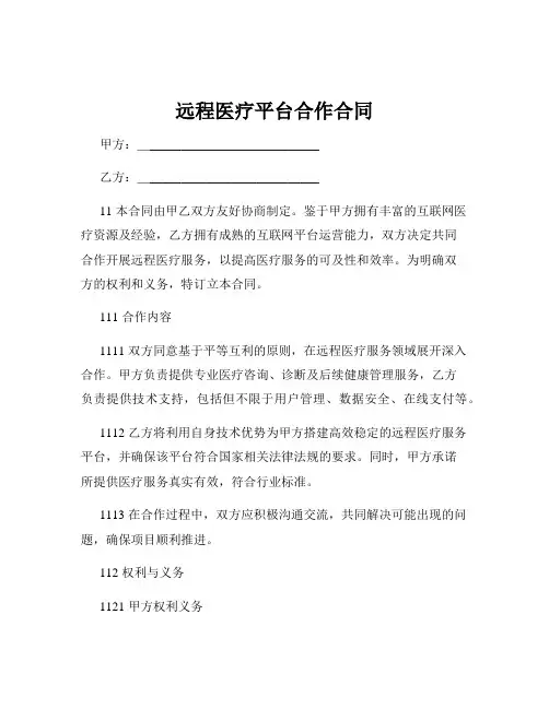 远程医疗平台合作合同