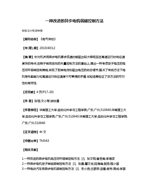 一种改进的异步电机弱磁控制方法