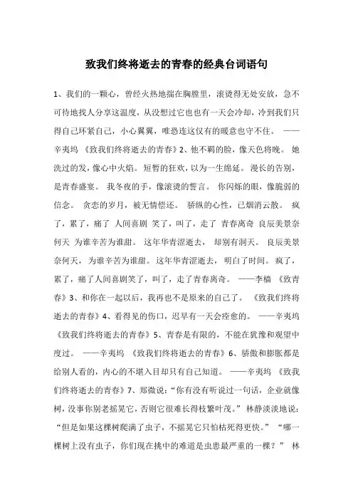 致我们终将逝去的青春的经典台词语句