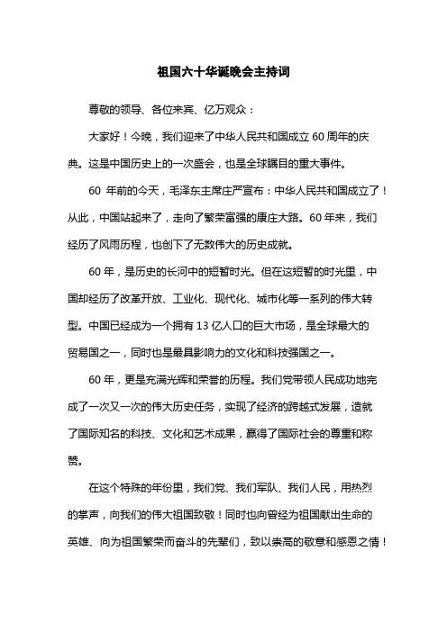 祖国六十华诞晚会主持词