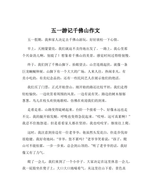 五一游记千佛山作文
