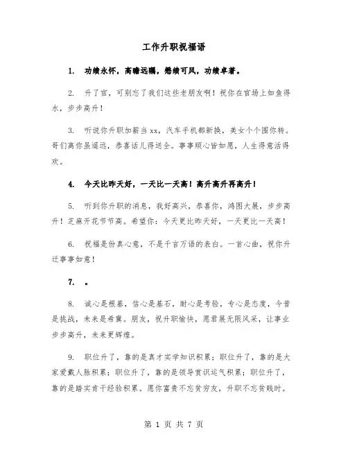 工作升职祝福语（2篇）