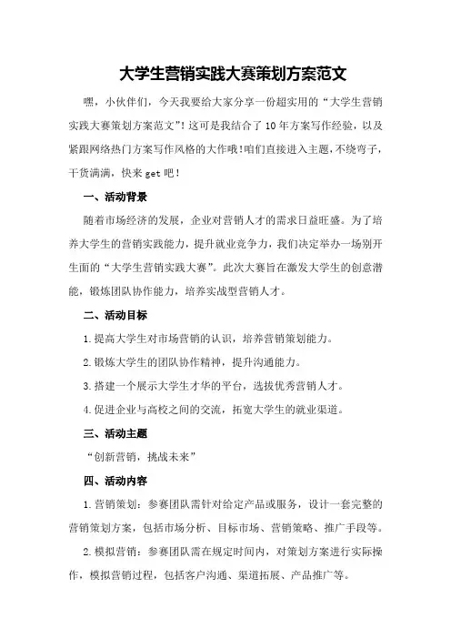 大学生营销实践大赛策划方案范文