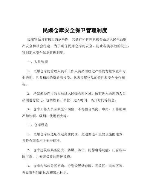 民爆仓库安全保卫管理制度