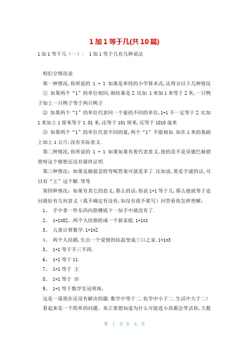 1加1等于几(共10篇)