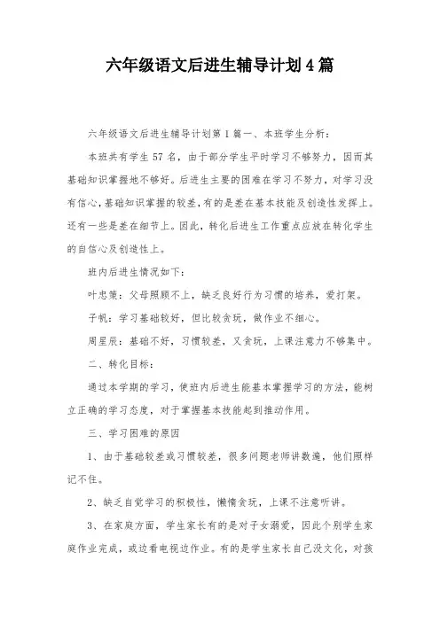 六年级语文后进生辅导计划4篇