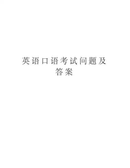 英语口语考试问题及答案教学文案